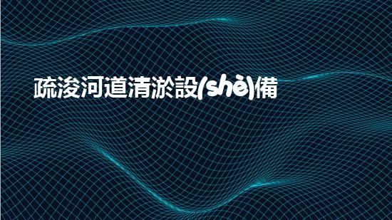 疏浚河道清淤設(shè)備，價格通明刨析！
